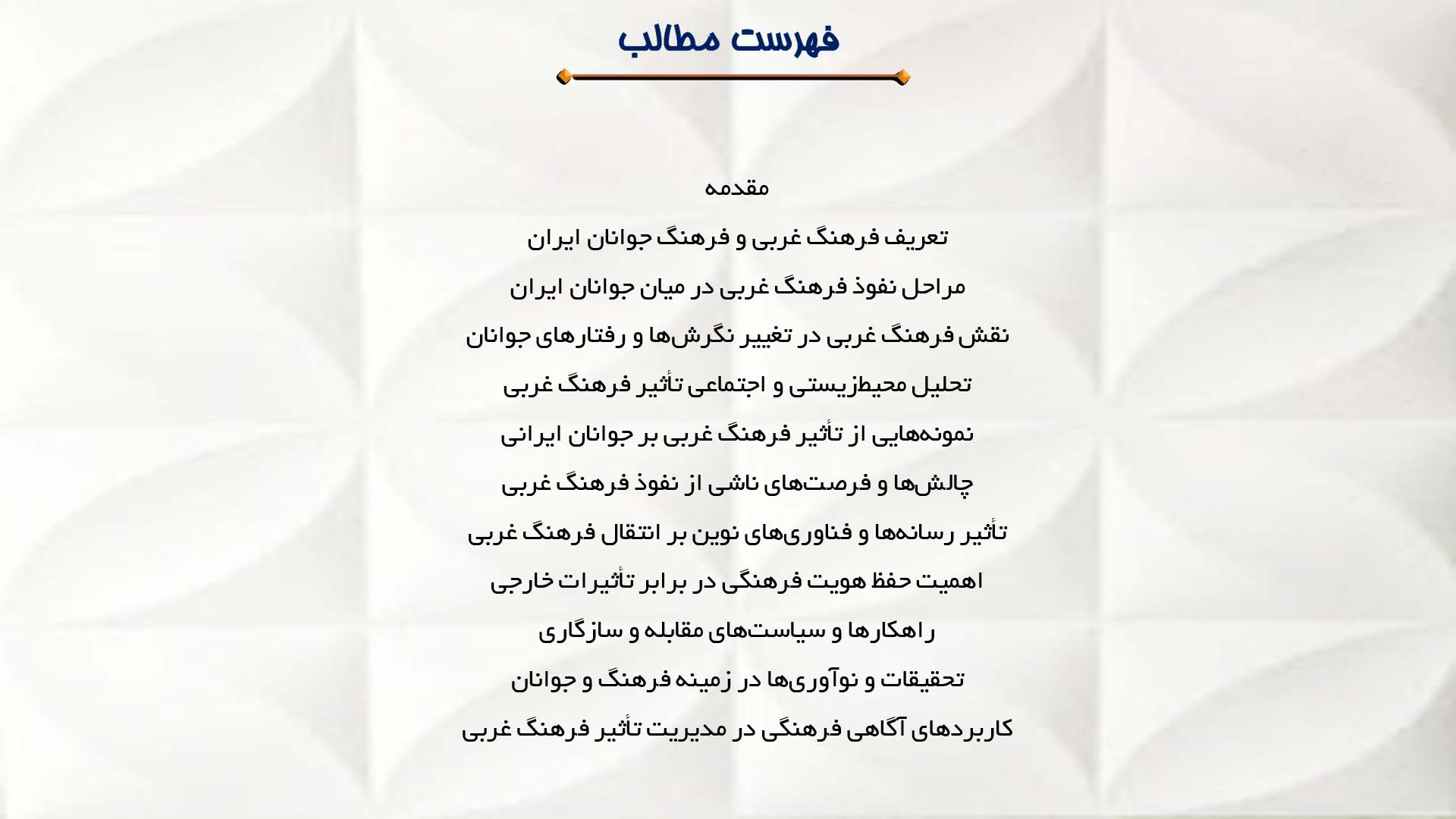 پاورپوینت در مورد تأثیر فرهنگ غربی بر فرهنگ جوانان ایران